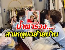 เกิดอะไรขึ้น!? ลุกซ์ ตัดสินใจเก็บผ้าย้ายบ้าน เผยข้อความถึงหลาน ซึ้งมาก