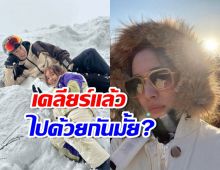 ต่าย ชุติมา ตอบชาวเน็ต หลังถามไปทริปญี่ปุ่นกับทิมพิธารึเปล่า?