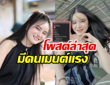 เอ๋ มิราเคลื่อนไหวล่าสุด ชาวเน็ตออกตัวแรง รู้เลยเมนต์ถึงใคร?