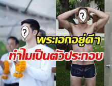 ชาวเน็ตชี้สาเหตุ ทำไมพระเอกดังคนนี้ เล่นบทตัวประกอบ?