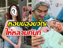 ดาราสาวไซซ์มินิ เอ็นดูน้องสเปซ หอบของขวัญมีค่าให้ทันที