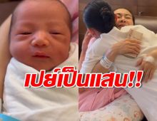 พิธีกรดังเปย์หนักหอบเงิน 1 แสนรับขวัญลูกชายนิว-เป๊ก