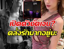 เปิดตัวชัดเจน? คู่นางเอก-ดาราหนุ่ม คลั่งรักมากอยู่นะ