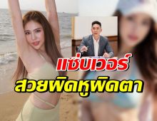 โอ้โห นาฟ ฉัฐนันท์ สวยผิดหูผิดตา จนเบนซ์ยังลั่นเกินเบอร์!