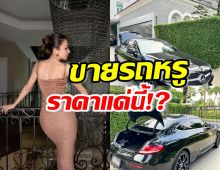 แห่สนใจ ซุปตาร์สาวประกาศขายรถหรู สภาพนางฟ้า ในราคาแค่นี้..!?