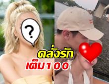 หวานไม่ไหว!คุณแม่ลูก1 โพสต์คลิปคู่หวานใจคนใหม่ โลกสีชมพูสุดๆ