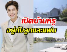 รวยไม่ธรรมดา! ส่องบ้านหรูริมน้ำ เจี๊ยบ ลลนา ที่อยู่กับแฟน-ลูกๆ