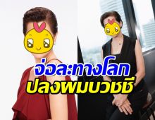 อนุโมทนาบุญ นักแสดงสาวรุ่นใหญ่ เตรียมละทางโลก ปลงผมบวชชี