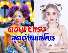 ดำดง ตอกกลับแฟนคลับแรง สุดท้ายกล่าวขอโทษจากใจ