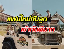  หม้ายดาราสาว ใจฟู!! แฟนหนุ่มเศรษฐี เข้ากับลูกได้ดีมาก