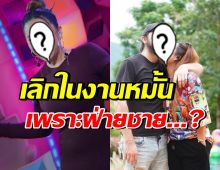 นักร้องสาวดังเฮิร์ตหนัก เลิกแฟนในงานหมั้นน้อง ลั่นไม่ดีตรงไหน?