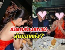 หัวใจแทบวาย!นางเอกเจอหนุ่มเปิดกล่องแหวน ลุ้นขอแต่ง?