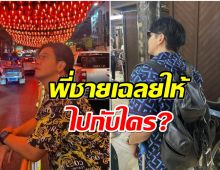 ชัดเจน! พีเค ไปทะเลกับใคร งานนี้พี่ชายยืนยันเอง! 