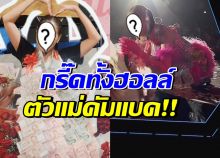  สมการรอคอย! สาวดังตัวแม่ ขึ้นคอนเสิร์ตในรอบ20ปี