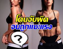 ชาวเน็ตจับผิดแซะ นักร้องสาวดัง สุดท้ายโดนซัดกลับนิ่มๆ