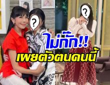 ตั๊ก มยุรา เผยตัวตนดาราสาวคนนี้ หลังได้สัมผัส บอกตรงๆว่า..?