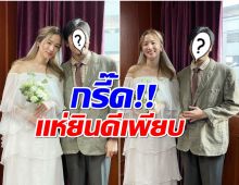 เซอร์ไพรส์ ต่าย ชุติมา สวมชุดเจ้าสาวยืนเคียงข้างหนุ่มคนนี้