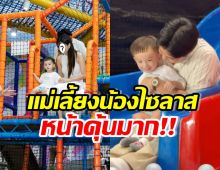 ดิว อริสรา ถึงกับชม แม่เลี้ยงน้องไซลาสคนนี้ ทำหน้าที่ดีมาก!!