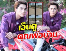 ส่องกิจกรรมแน็ก ชาลี หลังกามินกลับเกาหลี เอ็นดูคุณพ่อบ้าน