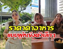 ชมพู่ อารยา เปิดราคาค่าอาหาร กินกับเพื่อน2คน ฟาดไปถึง...