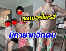 เซอร์ไพรส์! นักแสดงสาวชื่อดัง เผยภาพสามี ประกาศท้องลูกคนที่2