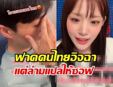 พี่เรืองคนเกาหลีไลฟ์tiktok ลั่น’กามิน‘ พูดแบบนี้ แต่ล่ามแปลให้ซอฟ