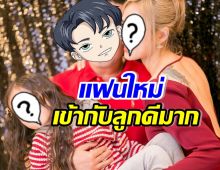 ดาราสาวแซ่บ พารักครั้งใหม่มาหาครอบครัว แฮปปี้เข้ากับลูกได้ดี