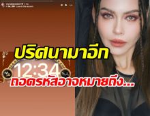 ปริศนามาอีก นัท มีเรีย โพสต์ 12:34 ถอดรหัสแล้วน่าจะหมายถึงเรื่องนี้