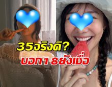 พูดไปใครจะเชื่อ นางเอกคนดัง ฉลองวันเกิดอายุ 35 แต่หน้าเด็กเวอร์ๆ