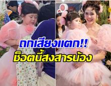 ดราม่าซะแล้ว! น้องเกล ออกอีเวนท์ล่าสุด ถูกวิจารณ์ทำงานตั้งแต่ยังไม่ 3 ขวบ