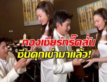 ขอแต่ง? "นนกุล" คุกเข่าต่อหน้า "แอฟ ทักษอร" กองเชียร์กรี๊ดลั่น