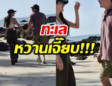 ส่องทริปทะเล!นางเอกดัง กับหวานใจไฮโซ หวานจนมดขึ้นทั้งเกาะ!