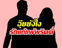 เมาท์สนั่น! ดาราหนุ่มรักหมดโปร หันไปคั่วพริตตี้สาว