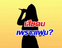 เม้าท์นักร้องสาวแตกหัก ผจก. เพราะมีแฟน