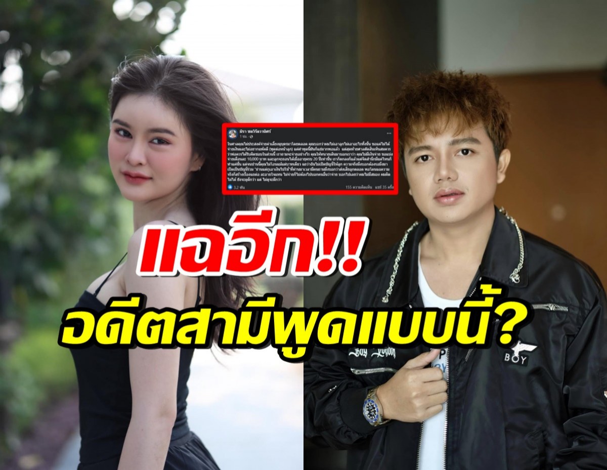 ไม่จบง่ายๆ! เอ๋โพสต์ฟาดไพบูลย์อีก ลั่นความจริงอดีตสามีพูดแบบนี้?  