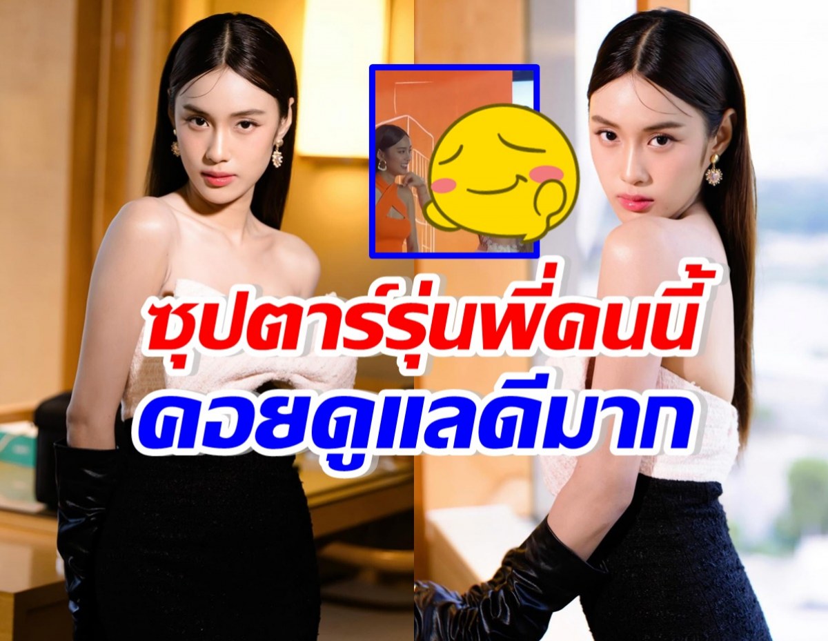 ซุปตาร์สาวคนนี้ เอ็นดูเก๋ไก๋มาก ทั้งป้อนงานใหญ่ให้ แถมดูแลดีสุดๆ