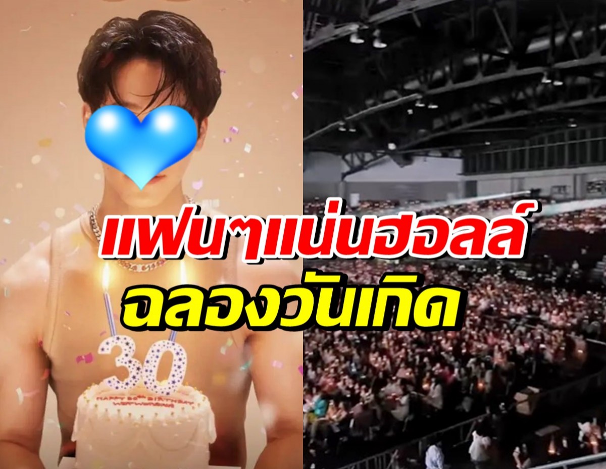 สุดปัง! ดาราหนุ่มดังฉลองวันเกิดอายุ30 แฟนๆร่วมงานเพียบ