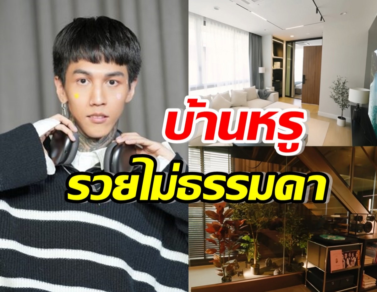 เปิดบ้านหรู36ล้าน ฮาย Paper Planes คุมโทนเท่ทั้งหลัง