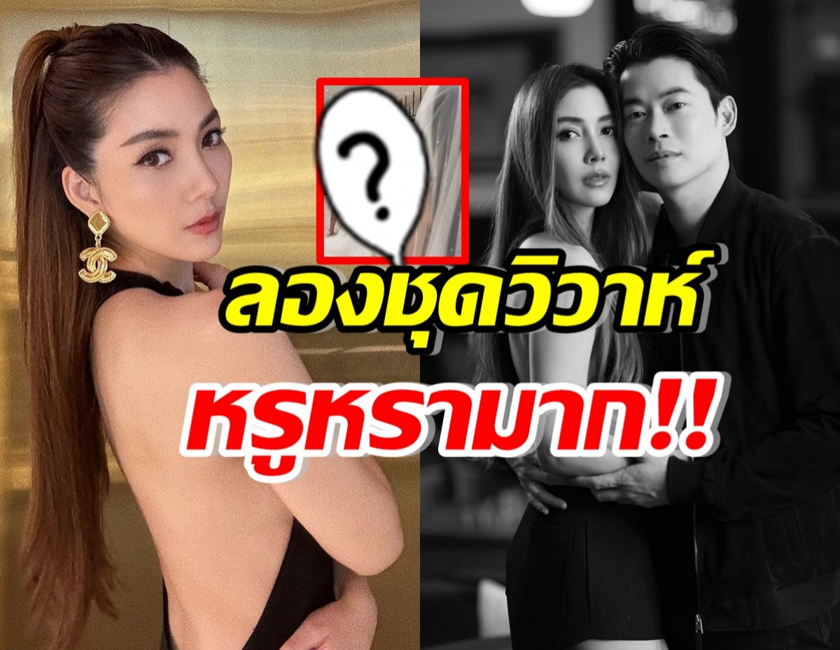 อึ้ง! วุ้นเส้นลองชุดเจ้าสาวแล้ว หรูหรา สมฐานะสะใภ้หมื่นล้าน