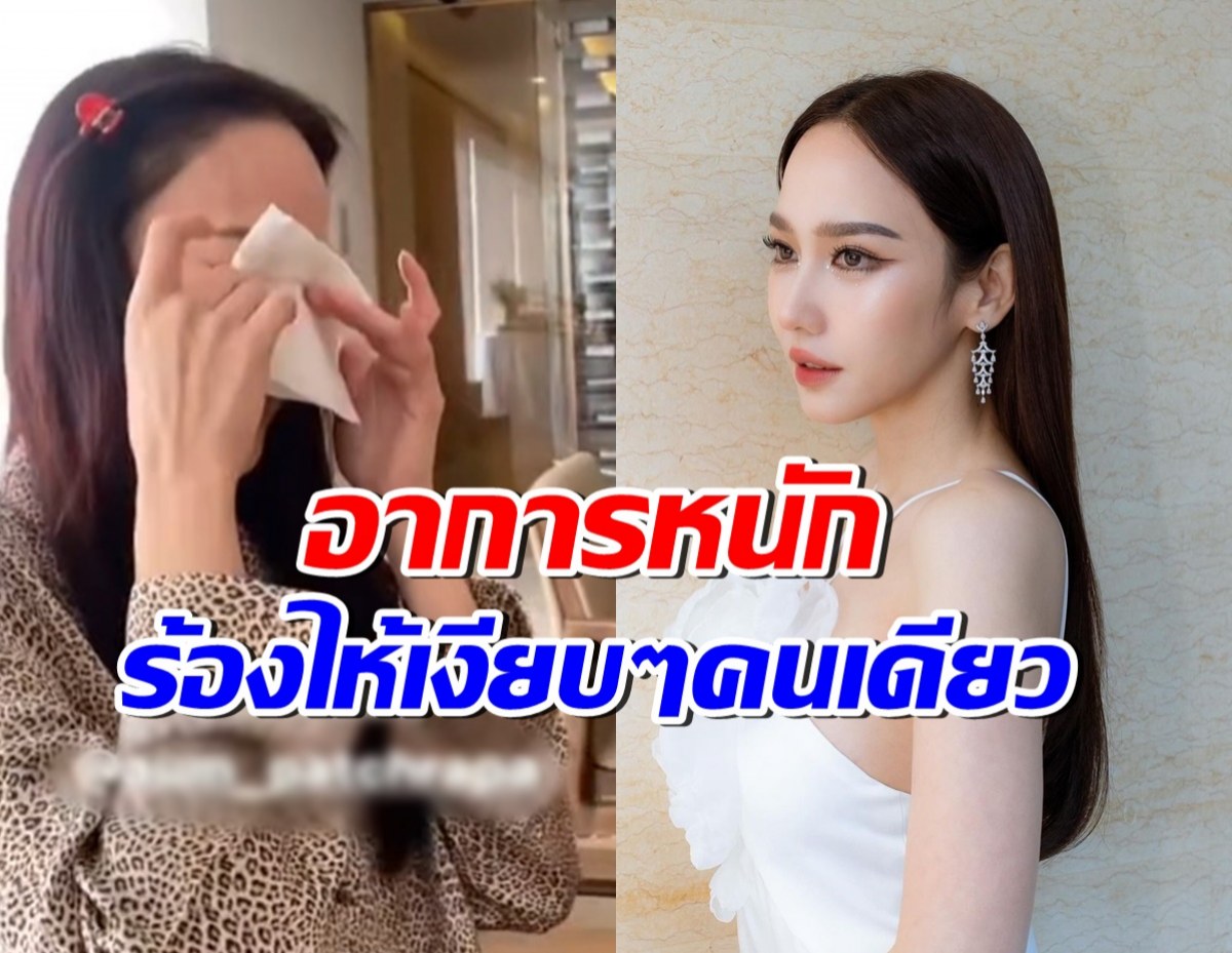 เกิดไรขึ้น? อั้ม พัชราภา นั่งร้องไห้คนเดียว เพื่อนลั่นอาการหนัก