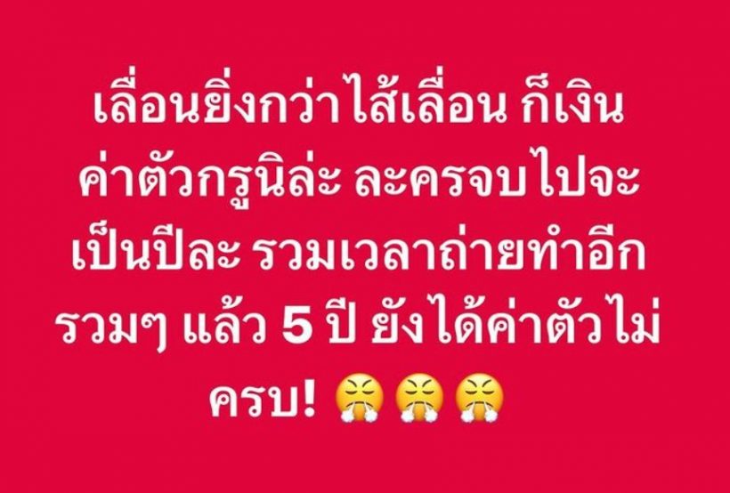 นักแสดงหนุ่มรุ่นใหญ่ เดือดยังได้ค่าตัวไม่ครบ เพื่อนลั่นรู้ค่ายไหน!?