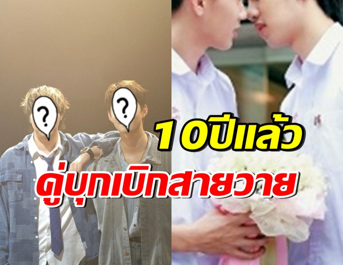 จำกันได้ไหม? คู่จิ้นชื่อดัง 10ปีผ่านไป โคจรเจอกันอีกครั้ง