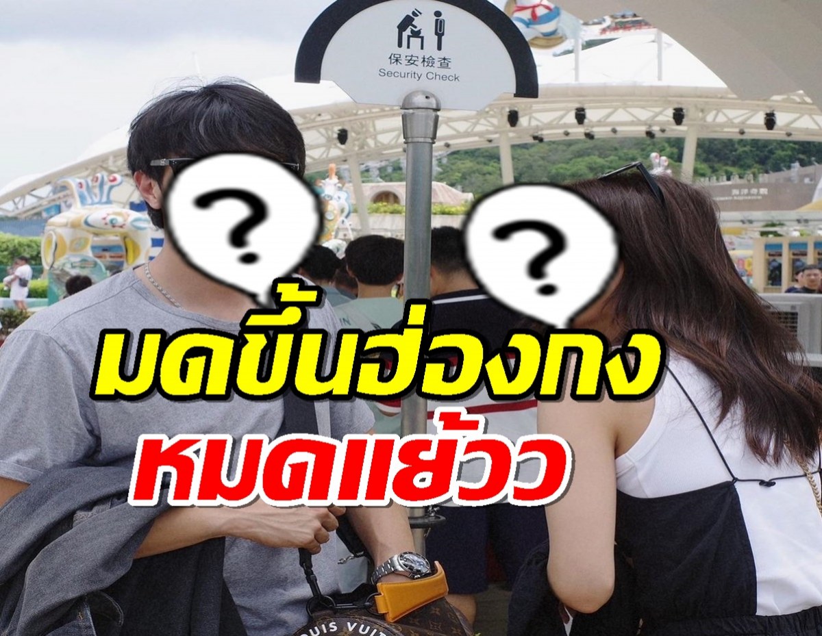 ส่องทริปสุดหวาน “เจมส์ มาร์-พาย รินรดา” งานนี้มดขึ้นฮ่องกงแย้วว