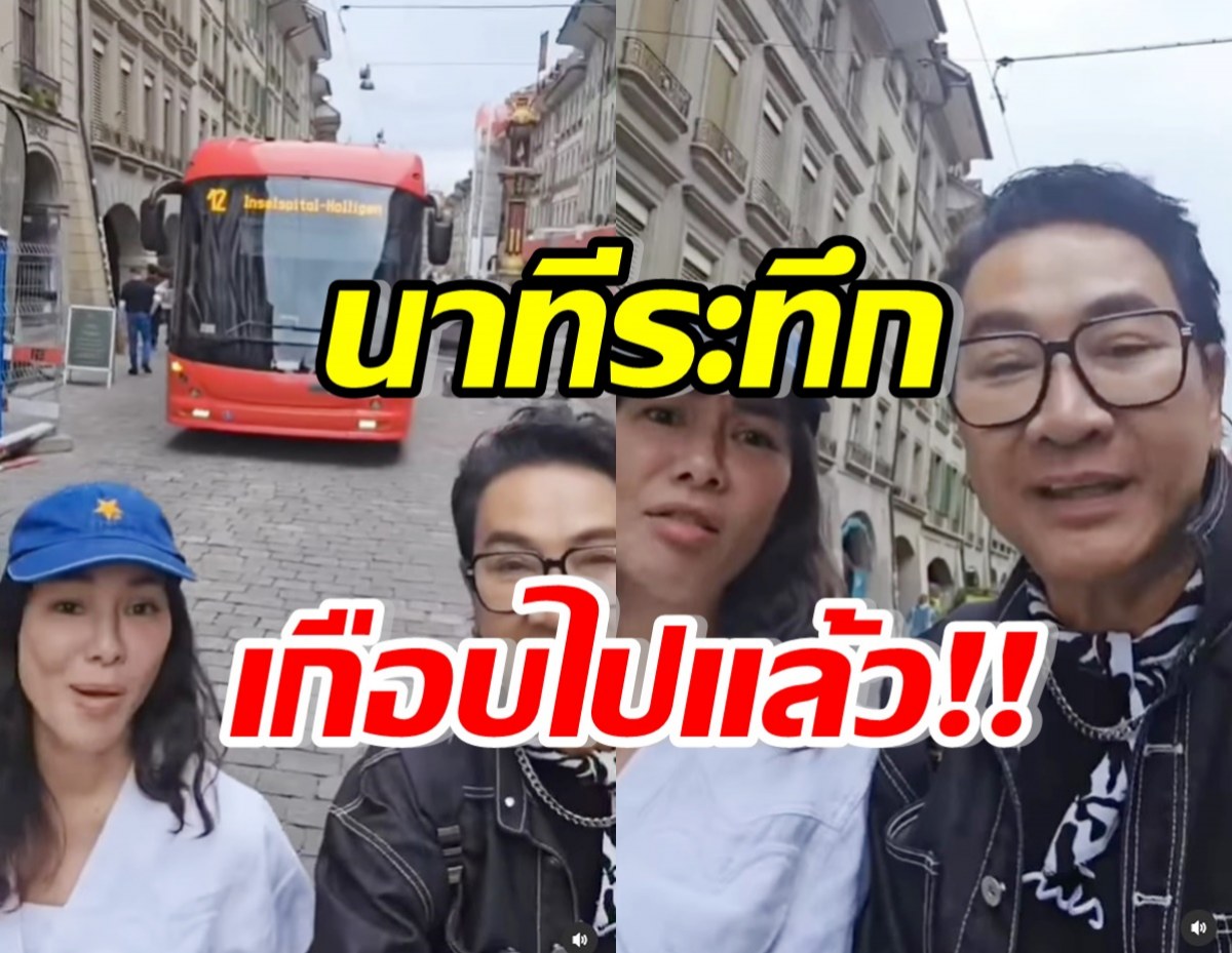 เปิดนาทีชีวิต ไก่ วรายุฑ-จอย รินลณี เกือบขิตกลางกรุงเบิร์น