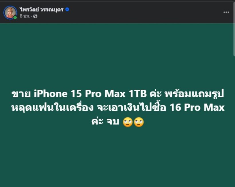 แฟนมีสะดุ้ง!! พิธีกรดัง ประกาศขายiPhone พร้อมโปรโมชั่นสุดจึ้ง