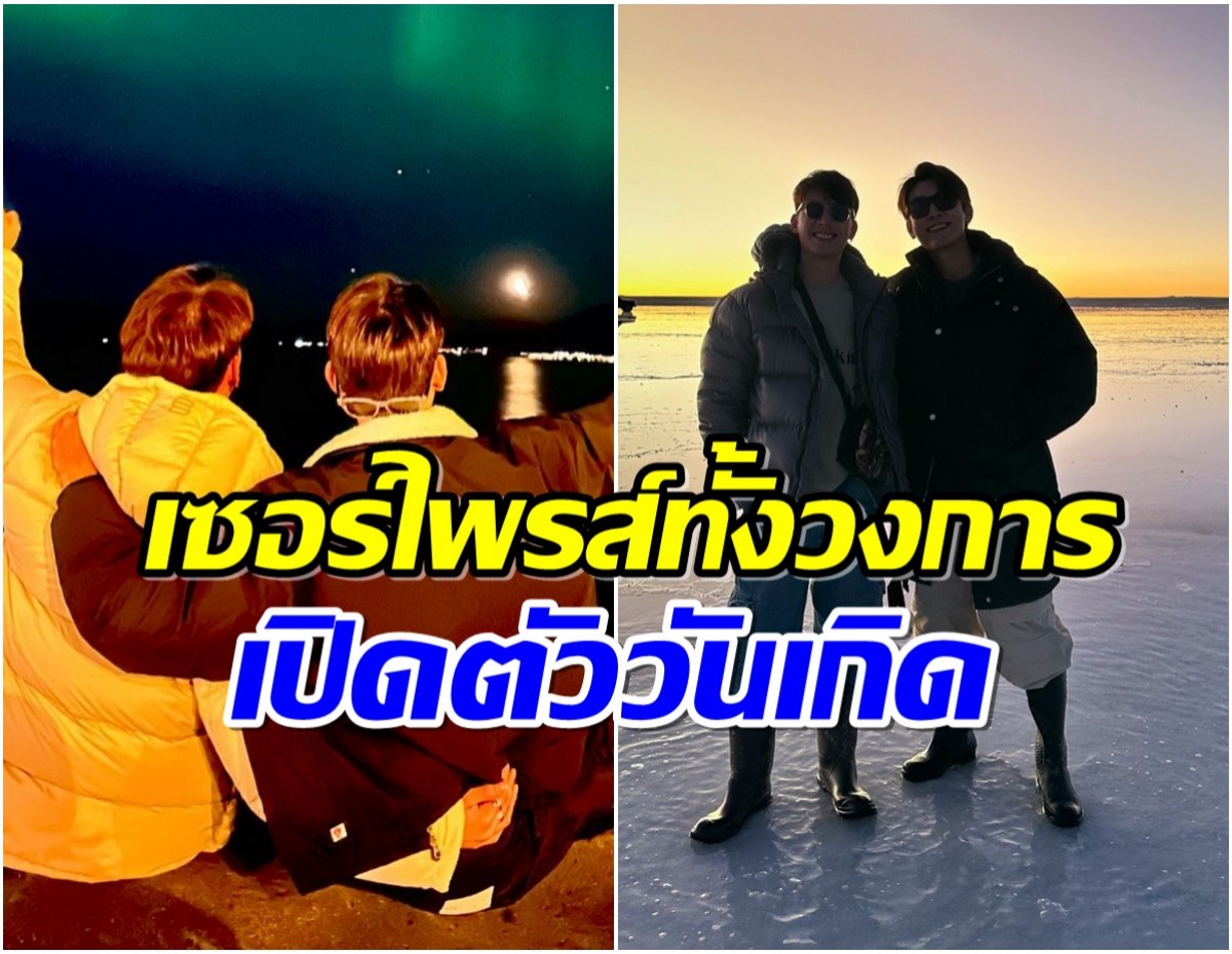 เเซวสนั่นทั้งวงการ! 2 พระเอกดังเปิดตัวหวานฉ่ำกลางไอจี