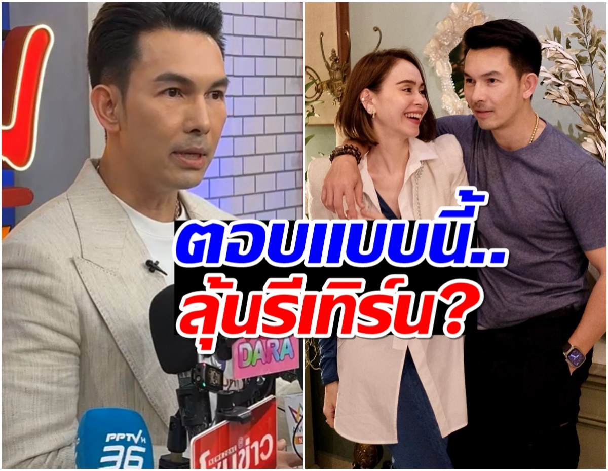 เหลือเเต่ความทรงจำ อั้ม อธิชาติ ตอบเเล้ว จะรีเทิร์นอดีตภรรยา?