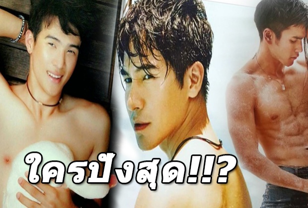 วัดไปเลย...โป๊ป,เจมส์มา,ณเดช แข่งกันถอดเสื้อ ใครงานดีพรีเมี่ยมที่สุด! 