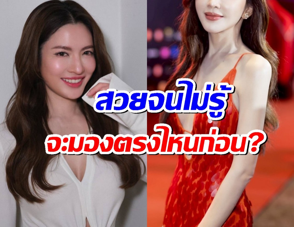 แอฟ ทักษอร ยังยอม ดาราดัง สวยจนไม่รู้จะมองตรงไหนก่อนดี
