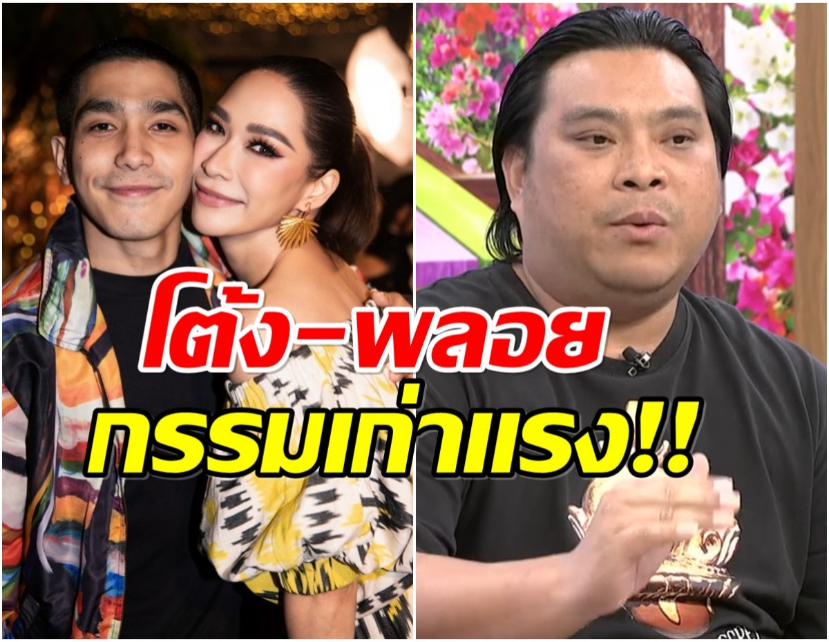 อ.โอเล่ จับญาณทิพย์ ผ่าดวง โต้ง-พลอย ฟังเเล้วอึ้งทำไมหนักขนาดนี้